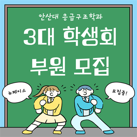 안산대학교 응급구조학과 3대 학생회 부원 모집