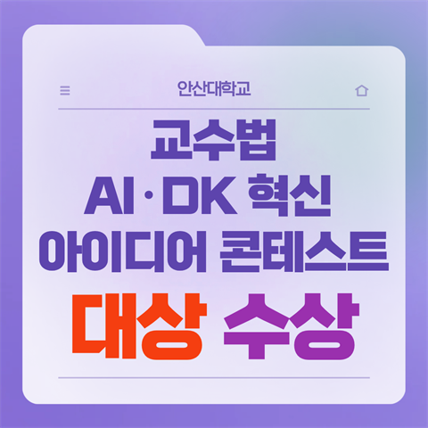 기은영 학과장님,  교수법 AI·DK 혁신 아이디어 콘테스트 대상 수상