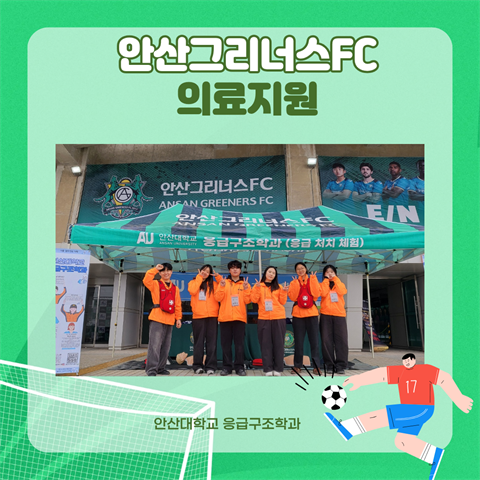 안산대학교 응급구조학과, 안산그리너스 FC의료지원