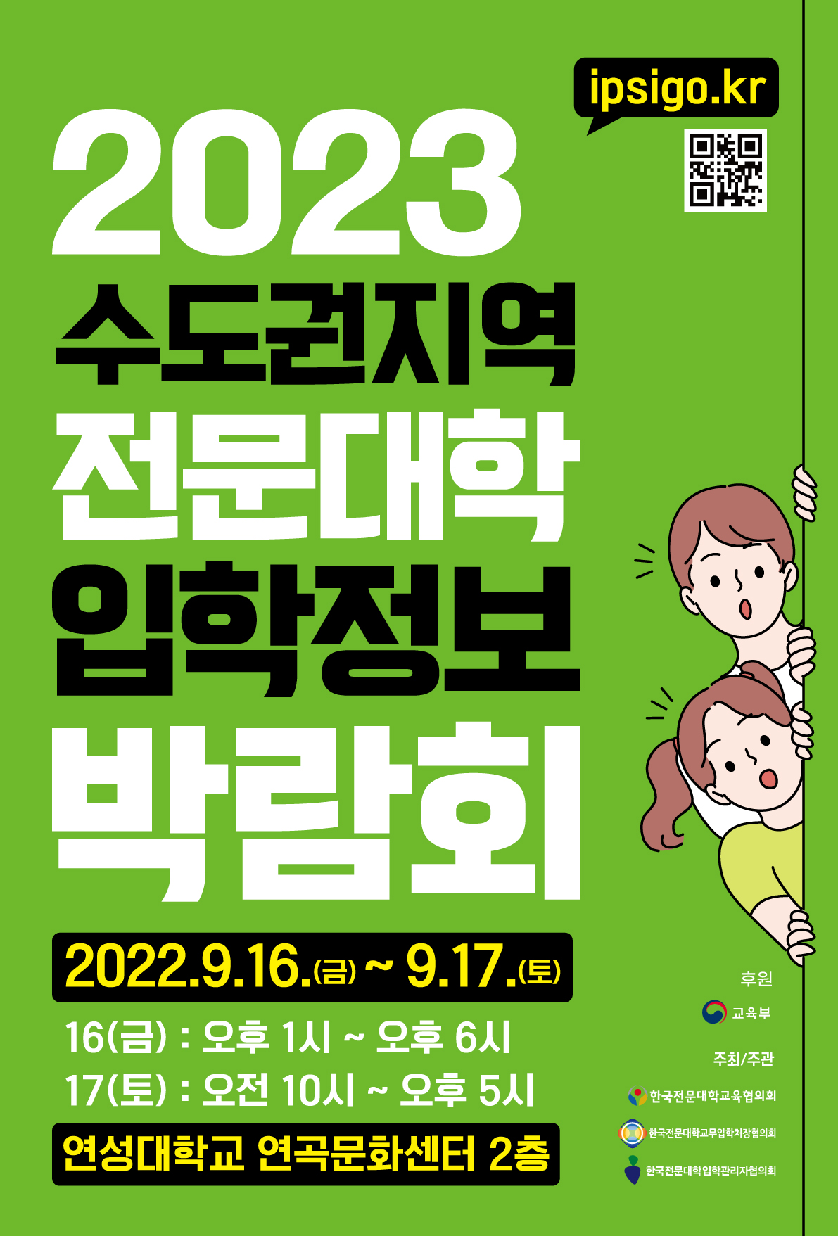 2023학년도 수도권 전문대학 입학정보 박람회 포스터 (3).jpg