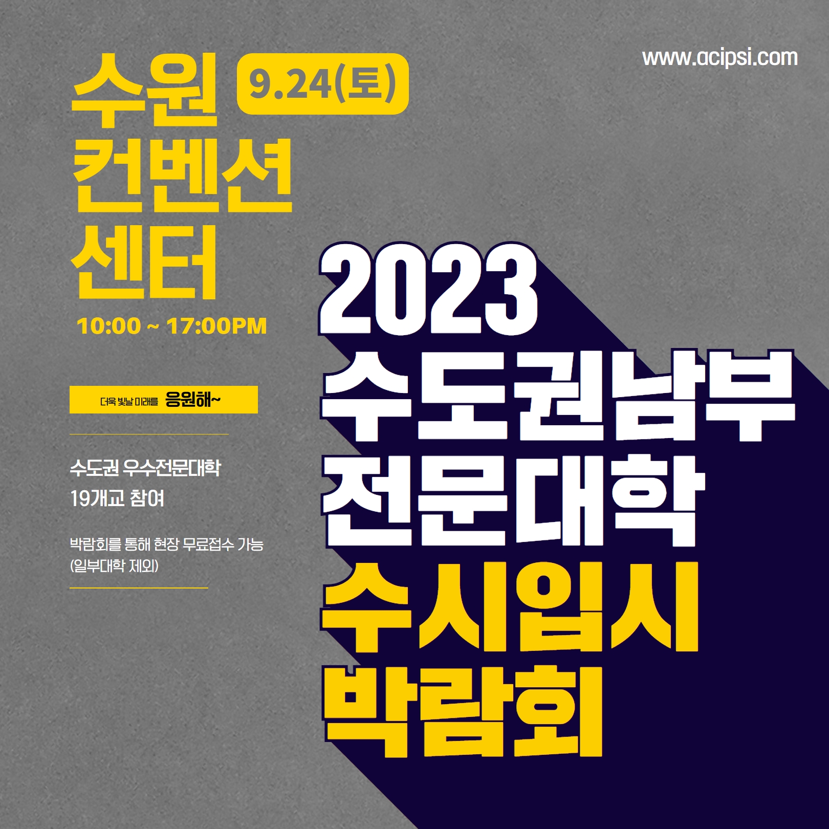 2023 수도권 남부 전문대학 수시입시 박람회.jpg
