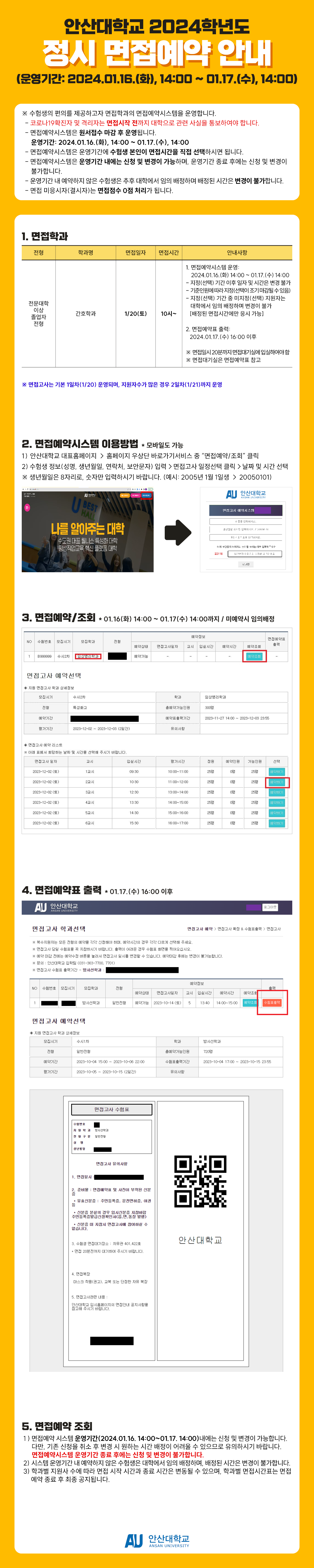 240111 정시 면접 예약 안내.png