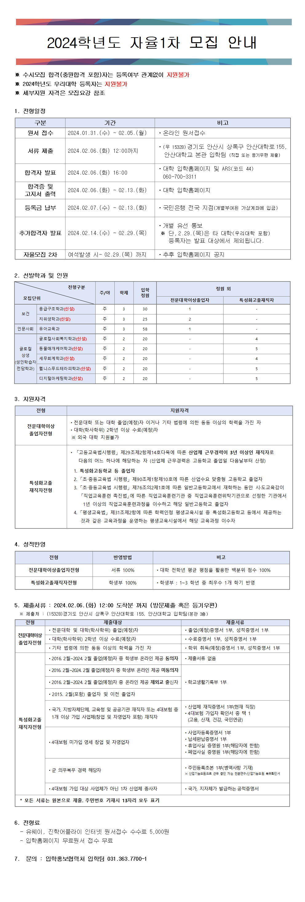 2024학년도 자율1차 모집 안내의 자세한 내용은 아래 설명글 참조