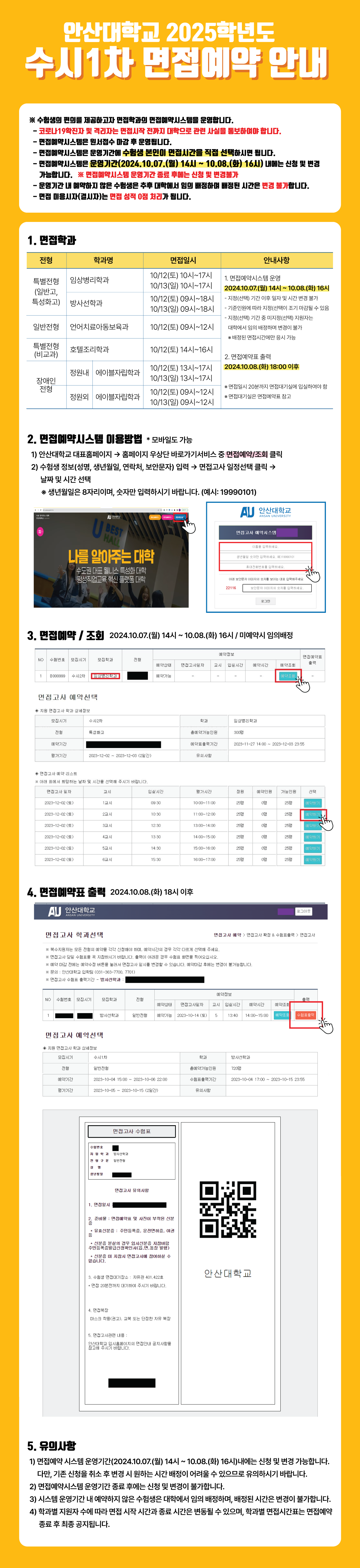 안산대학교 2025학년도 수시1차 면접예약 안내의 자세한 내용은 아래 설명글 참조