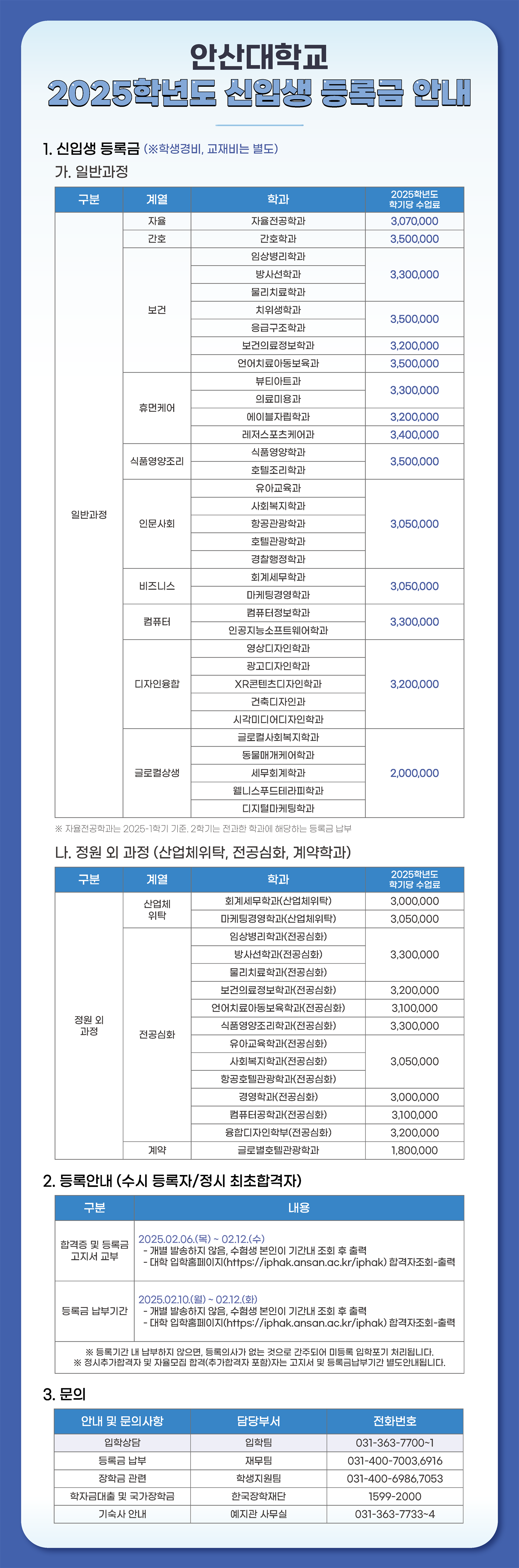 2025학년도 신입생 등록금 안내.png