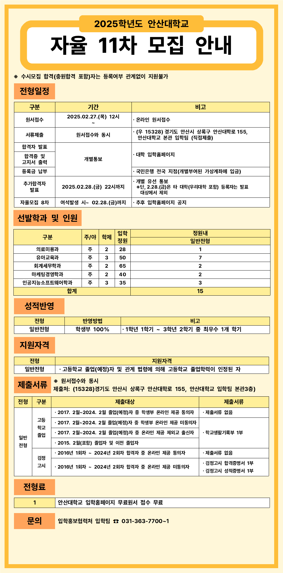 2025학년도 안산대학교 자율11차 모집안내001.png