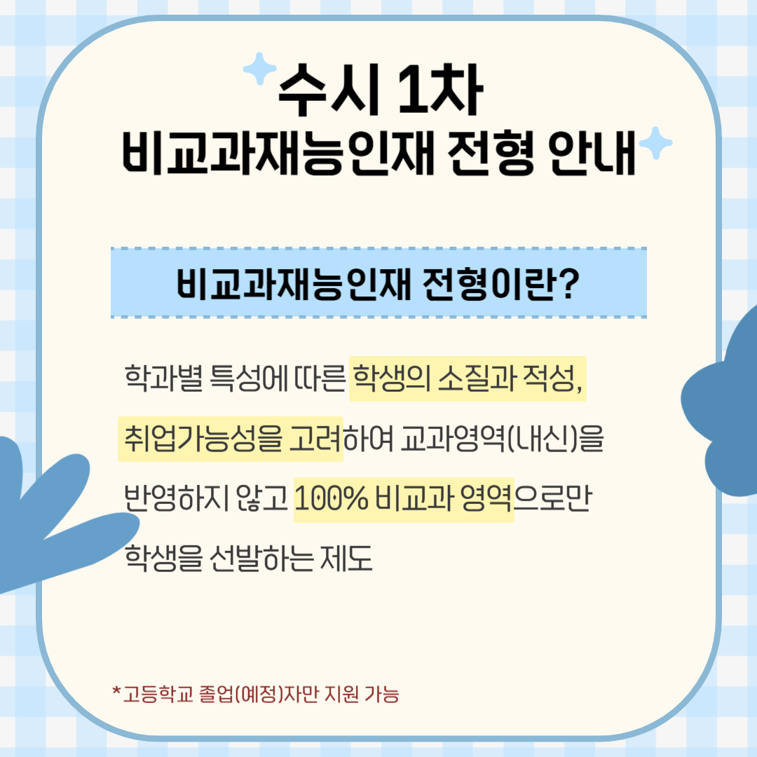 수시 1차 비교과재능인재 전형 안내의 자세한 내용은 아래 설명글 참조