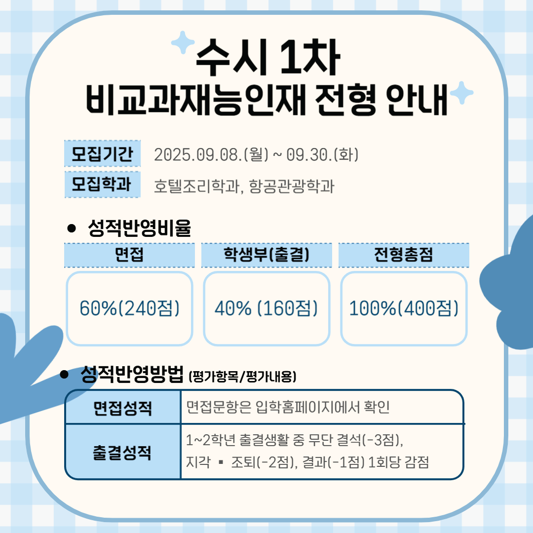 수시 1차 비교과재능인재 전형 안내의 자세한 내용은 아래 설명글 참조