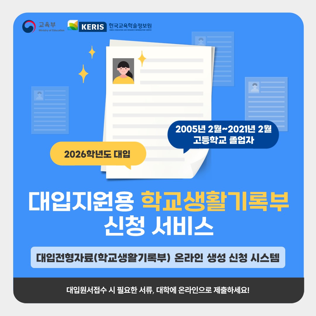 대입지원용 학교생활기록부 신청서비스의 자세한 내용은 아래 설명글 참조