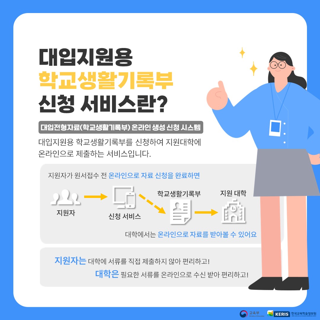 대입지원용 학교생활기록부 신청서비스의 자세한 내용은 아래 설명글 참조