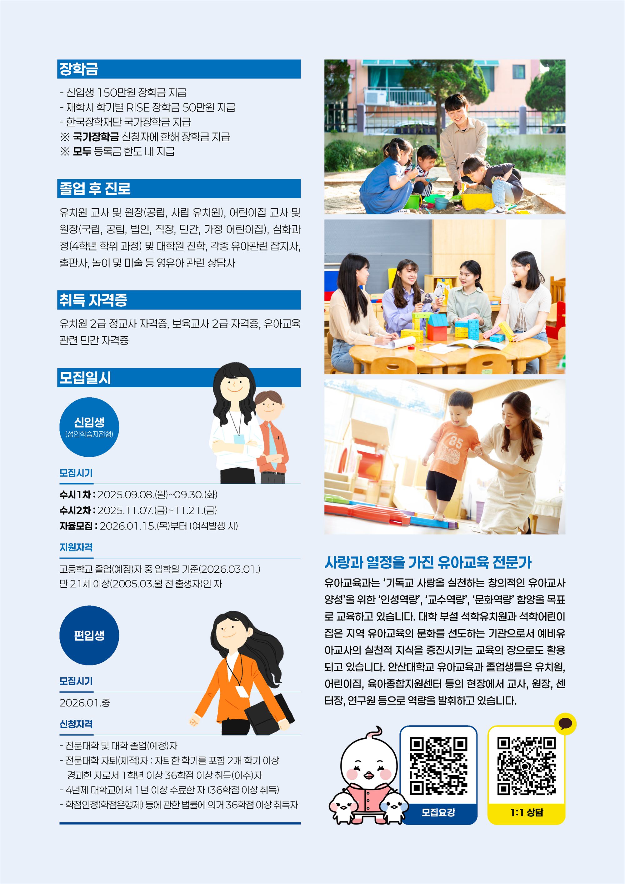 2026 안산대학교 유아교육과 신편입생 모집의 자세한 내용은 아래 설명글 참조