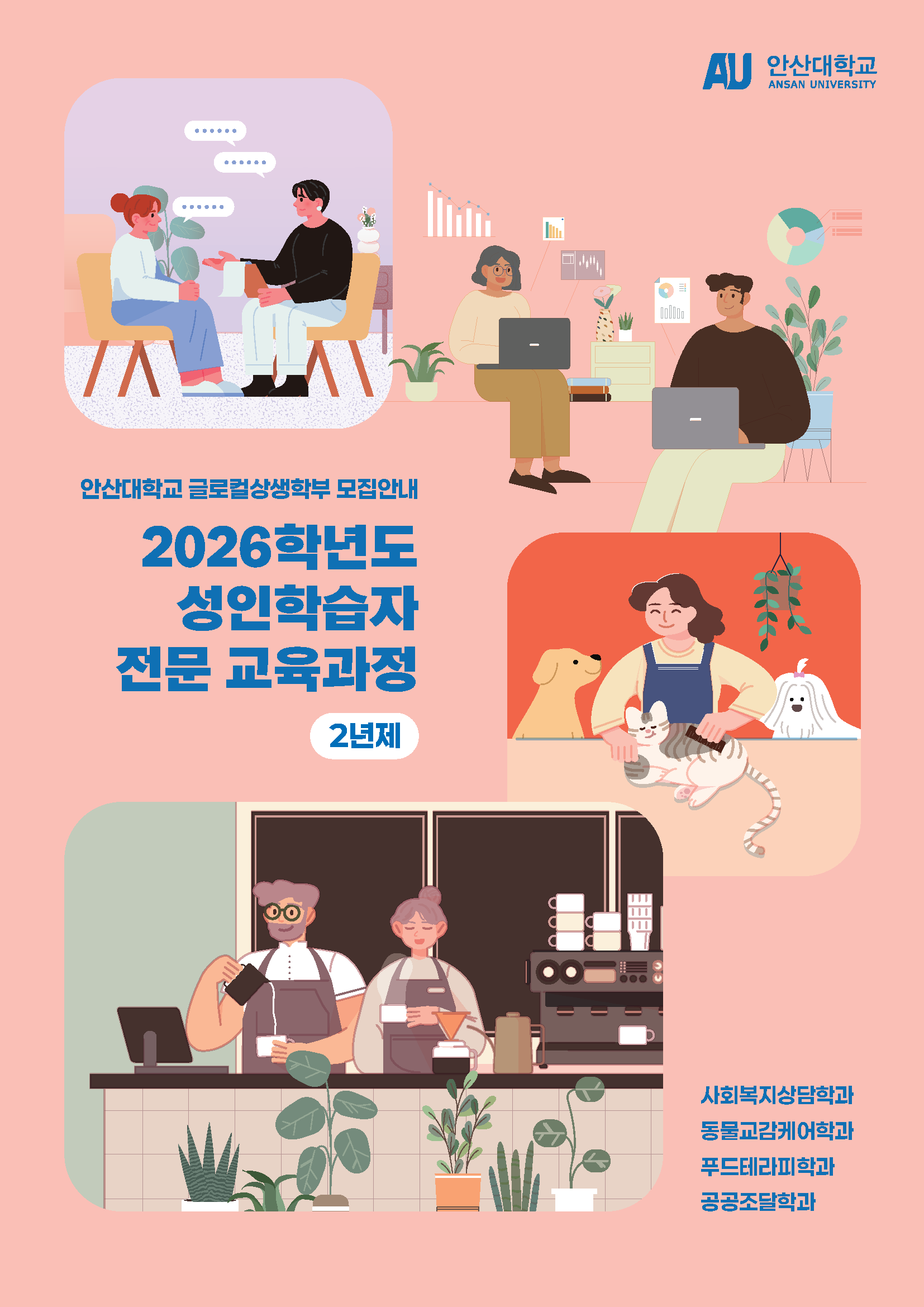 2026학년도 성인학습자 전문 교육과정의 자세한 내용은 아래 설명글 참조