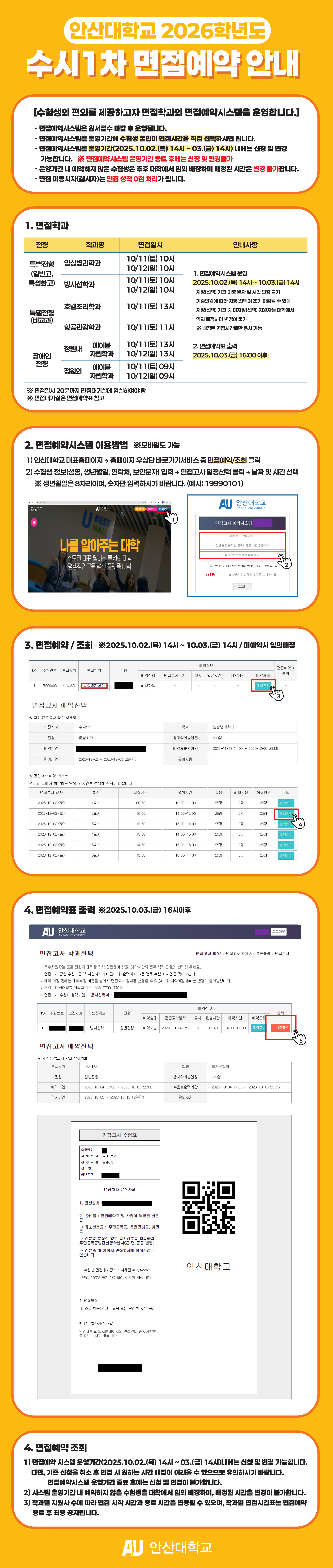 수시1차-면접예약-안내.png