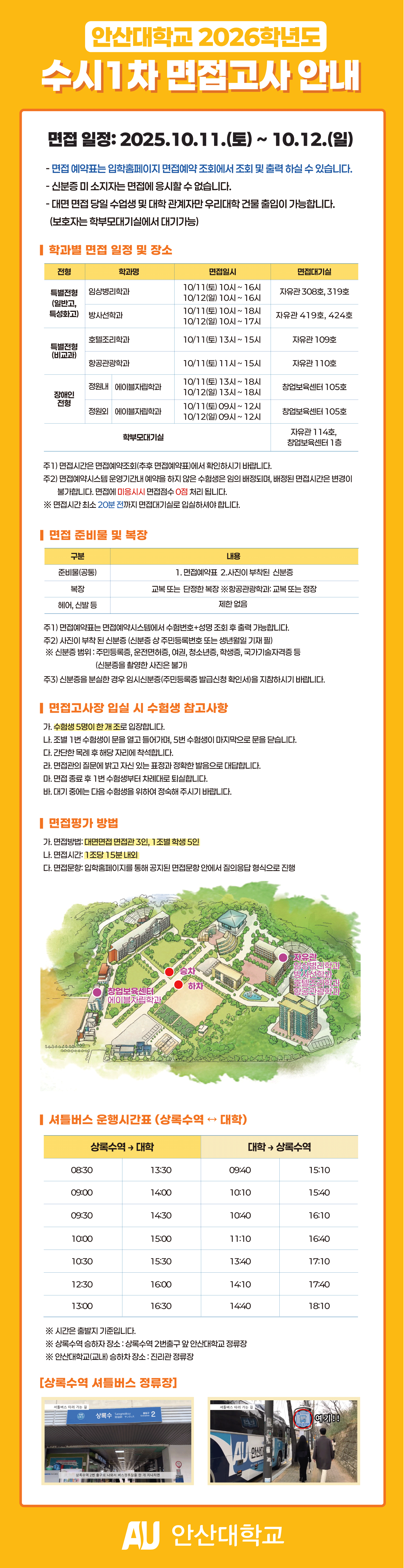 수시1차-면접고사-안내.png