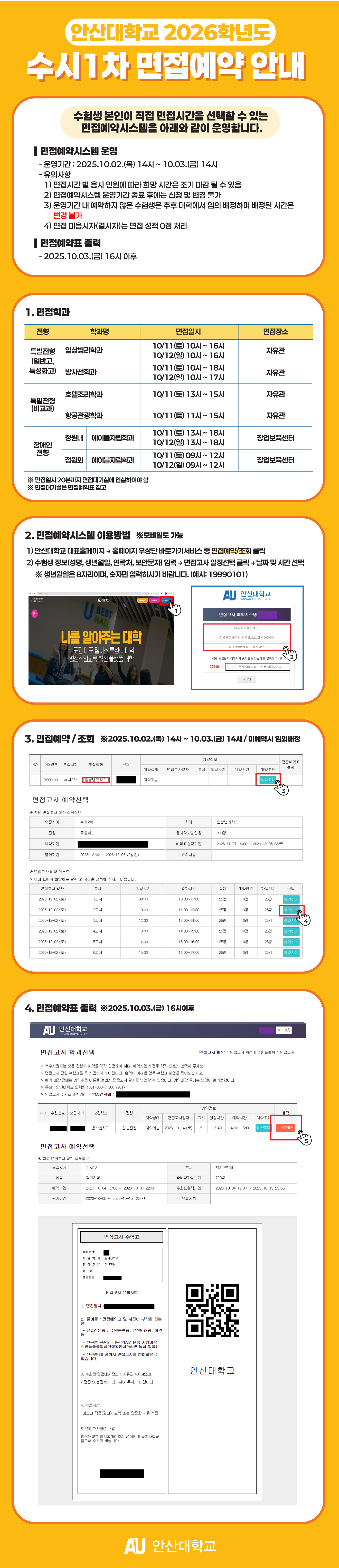 수시1차-면접예약-안내.png