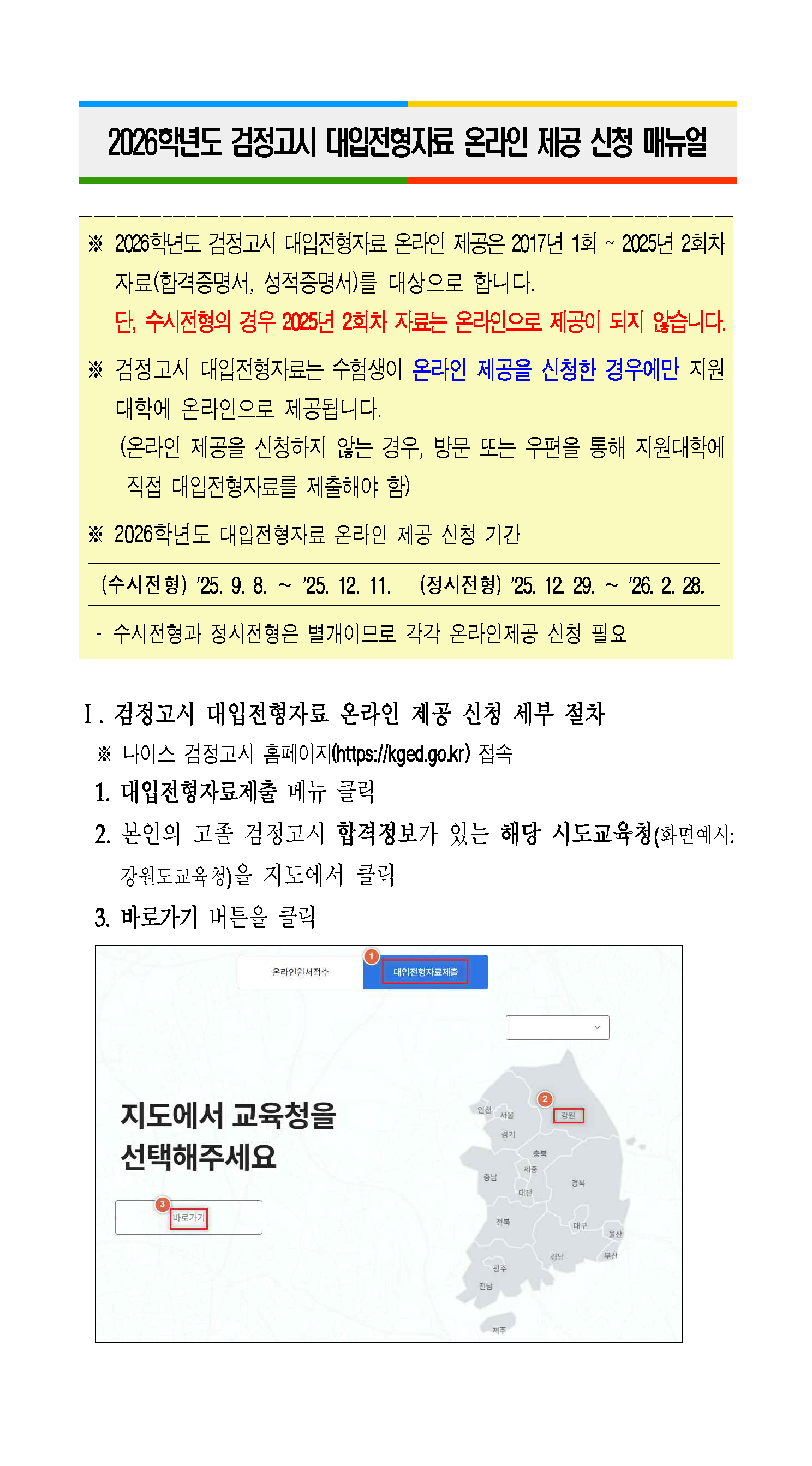 2026학년도 검정고시 대입전형자료 온라인 제공 신청 매뉴얼_페이지_1.png