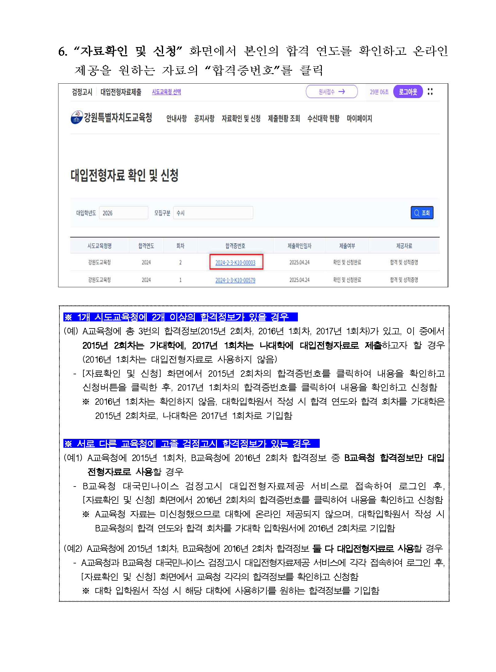 2026학년도 검정고시 대입전형자료 온라인 제공 신청 매뉴얼_페이지_3.png