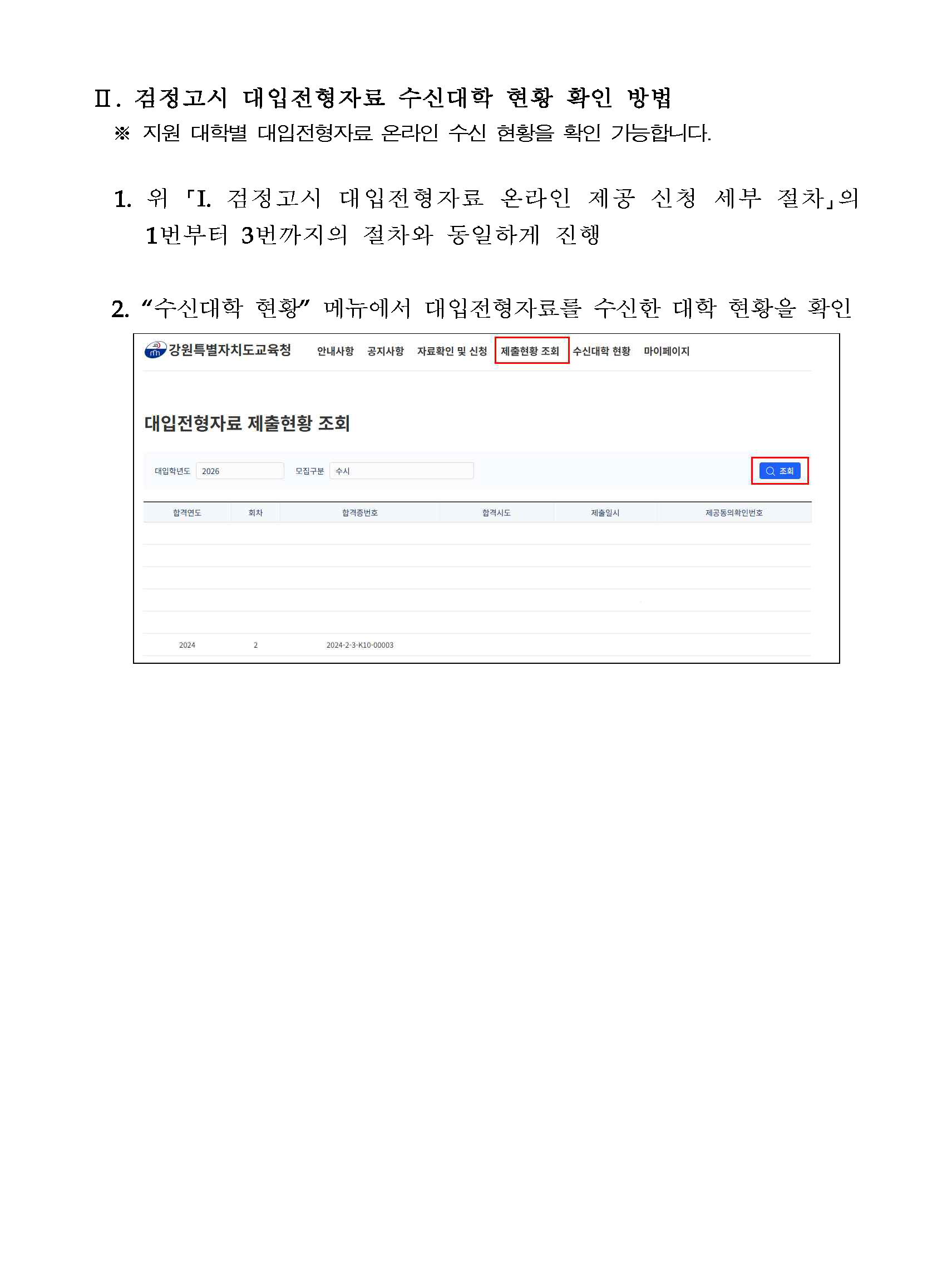 2026학년도 검정고시 대입전형자료 온라인 제공 신청 매뉴얼_페이지_5.png