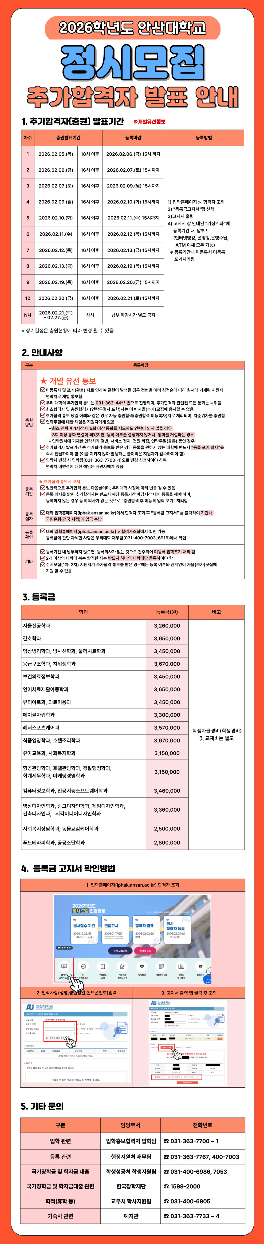 2026학년도 안산대학교 정시모집 추가합격자 발표 안내.jpg