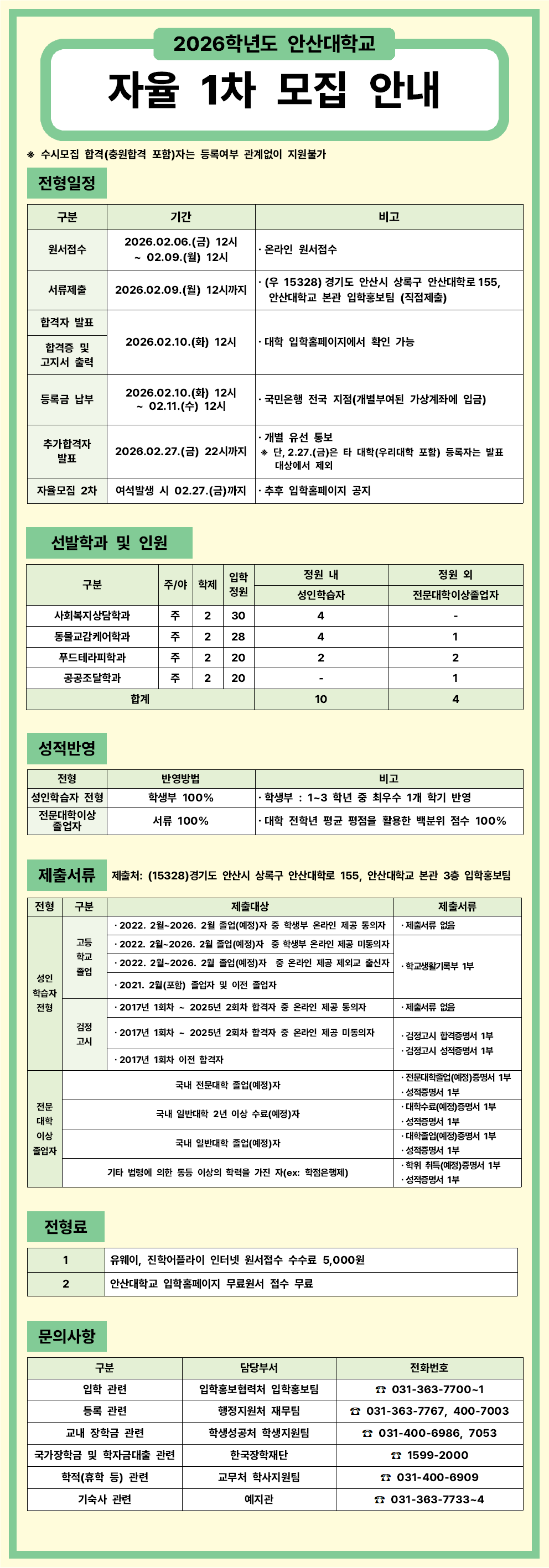 2026학년도 안산대학교 자율1차 모집안내001.png