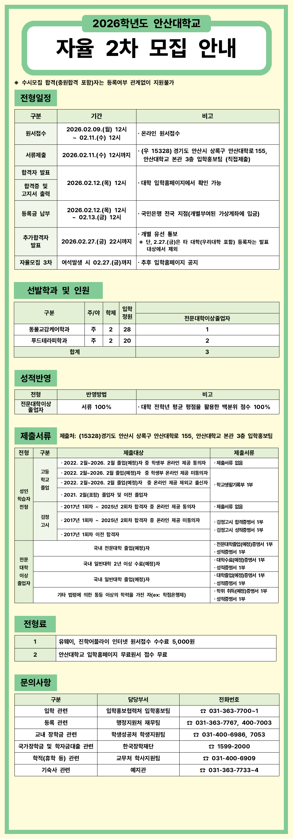 2026학년도 안산대학교 자율2차 모집안내001.png