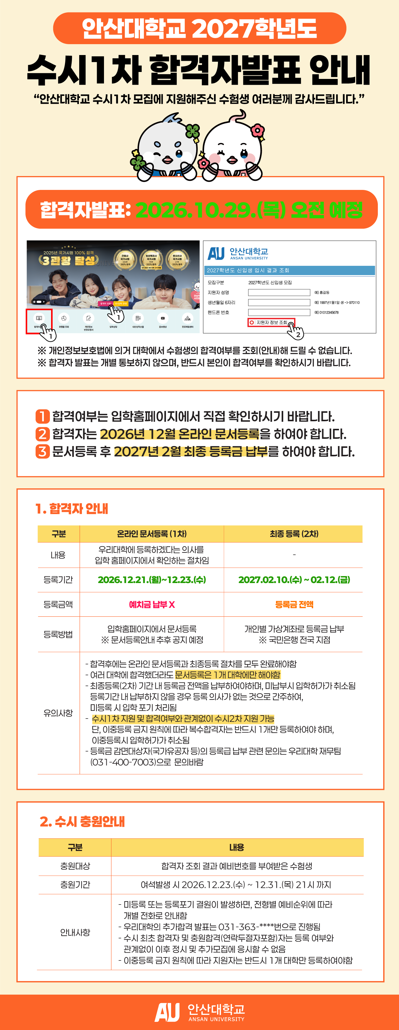 2027-수시1차-합격자발표-안내_최종.png