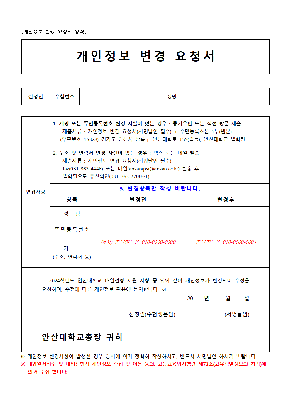 2024학년도 개인정보 변경 요청서(양식).gif