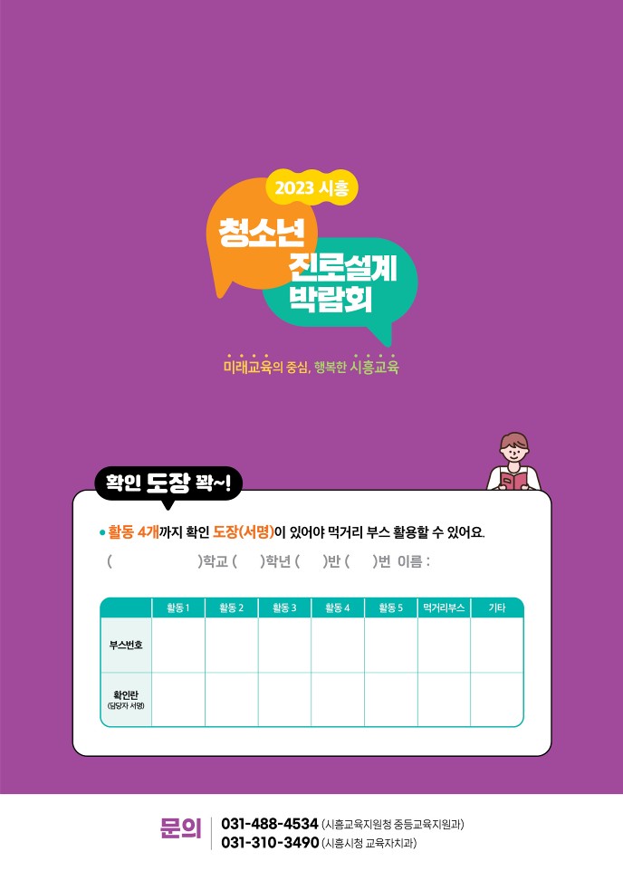 2023 시흥 청소년 진로설계 박람회. 자세한 내용은 아래를 참고해주세요.