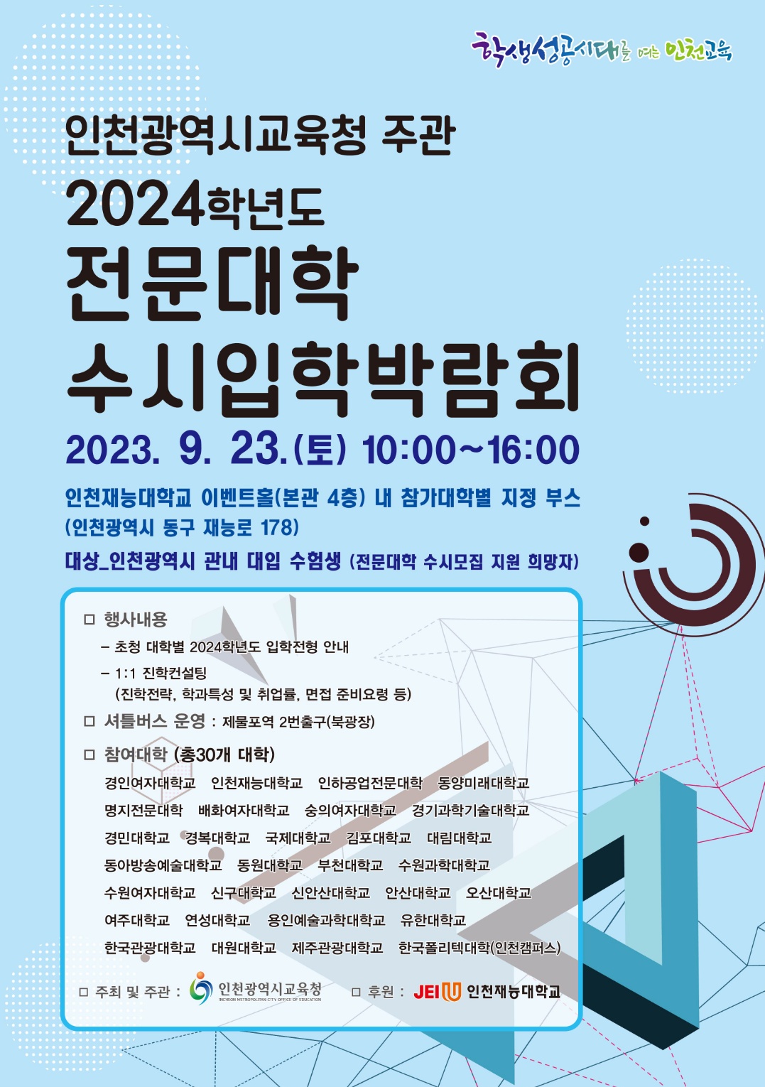 2024학년도 전문대학 수시입학박람회. 자세한 내용을 아래는 참고해주세요.