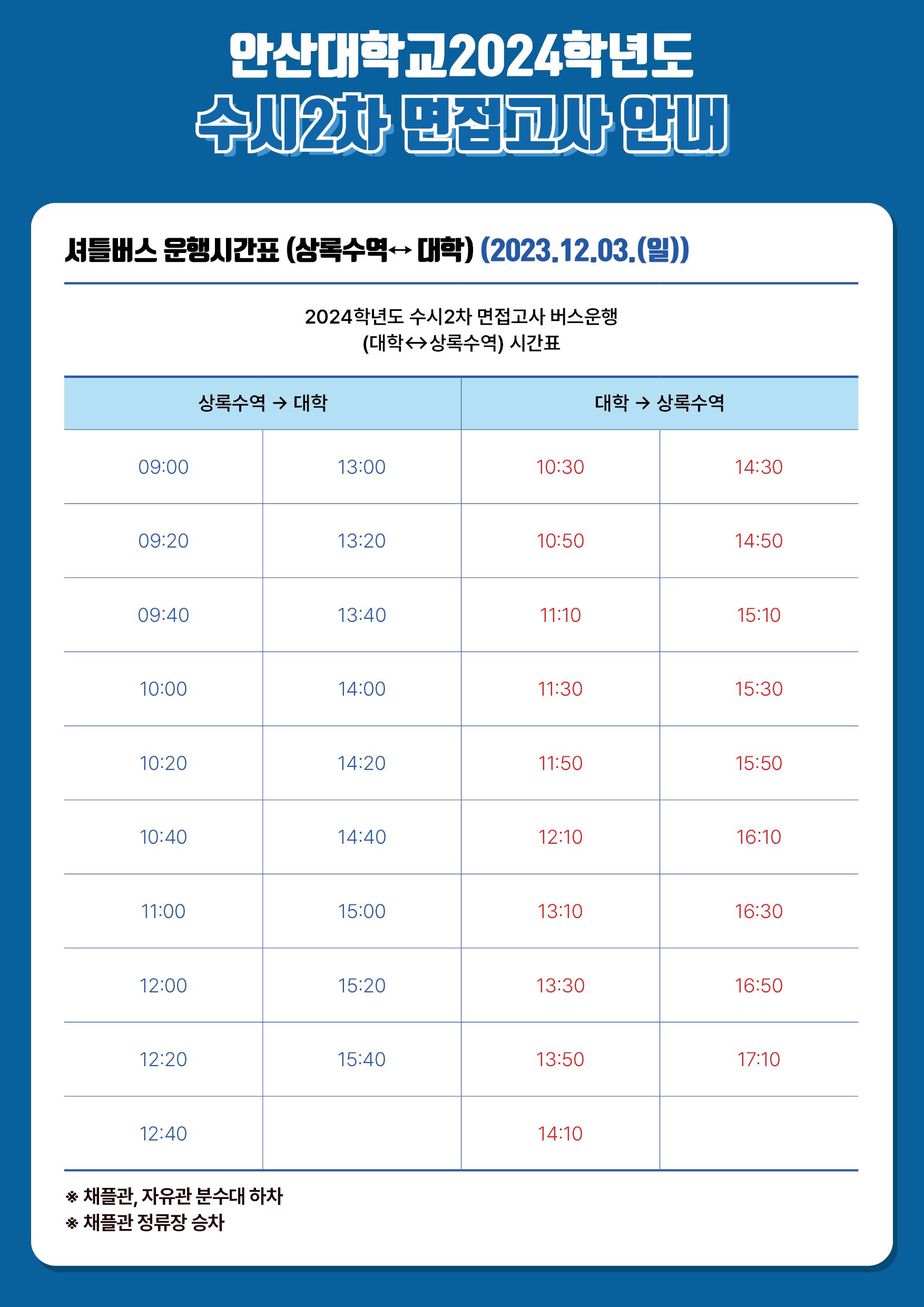 231127 수시2차 면접고사 안내6.png