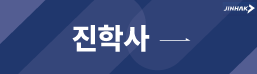 진학사 바로가기