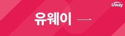 유웨이 바로가기