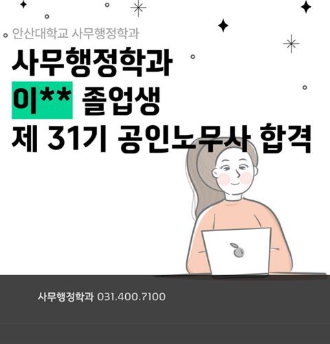 [경축] 사무행정학과 이수민 졸업생 제 31회 공인노무사 합격