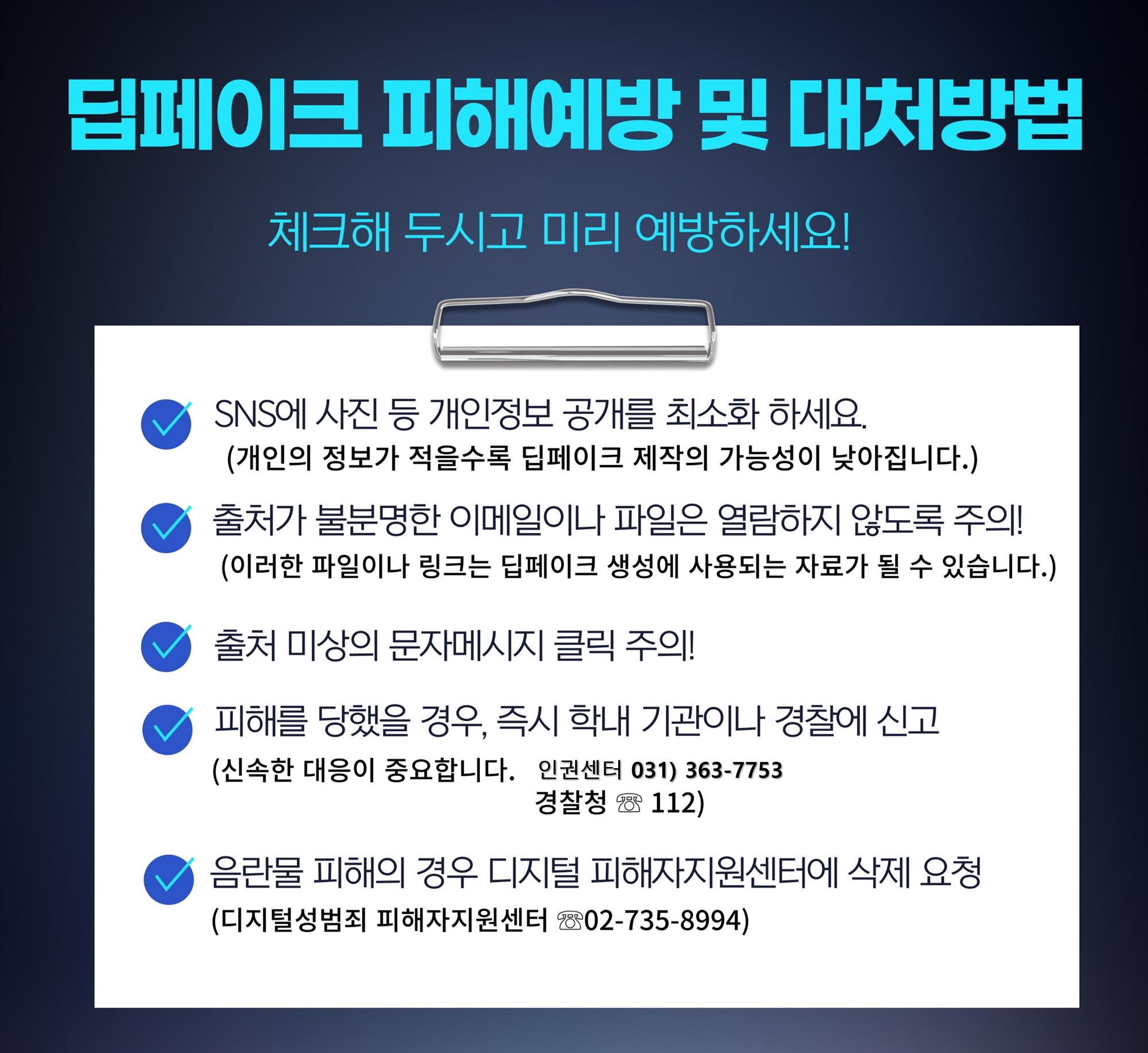 딥페이크 피해예방 및 대처방법 안내(3).JPG