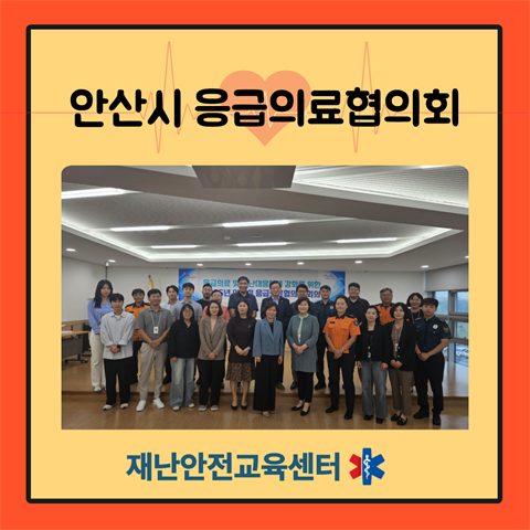 기은영 학과장님, 안산시 응급의료협의회 위원 위촉 및 응급의료 협의체 회...
